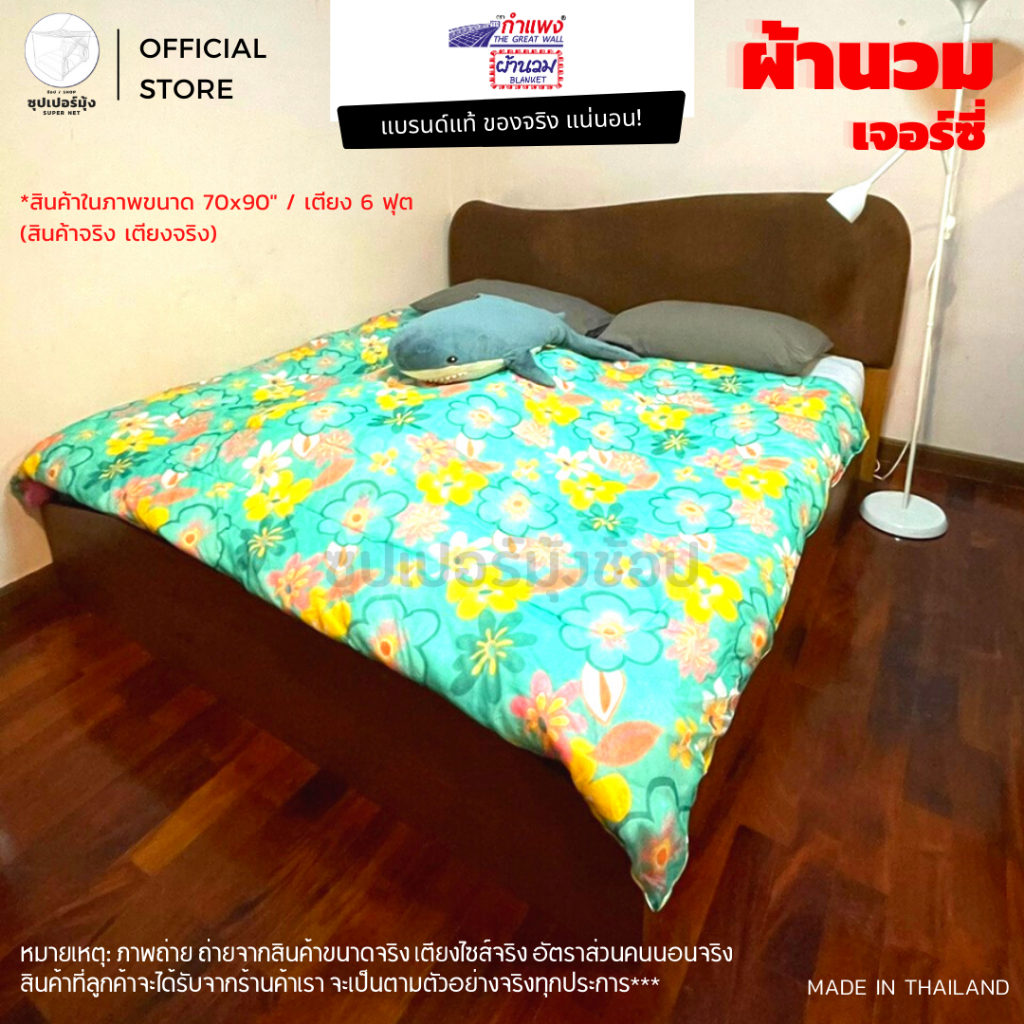 ภาพหน้าปกสินค้าผ้าห่มนวม ขนาด (60x70) (70x 80) (70x90)นิ้ว ผ้าเจอร์ซี่ ( 5, 6ฟุต, ใหญ่พิเศษ) ตรากำแพง (ผ้าห่ม ผ้านวม ไนล่อน อเนกประสงค จากร้าน supernetshop บน Shopee