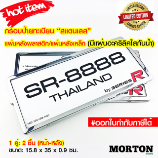 สินค้า SERIES R กรอบป้ายรถยนต์ กรอบป้ายทะเบียนสแตนเลสกันน้ำ กันรอย กรอบป้ายทะเบียนรถยนต์ กรอบป้ายกันน้ำ 1 คู่  กรอบป้ายทะเบียนรถ กรอบป้ายทะเบียน W9 กรอบทะเบียนรถยนต์