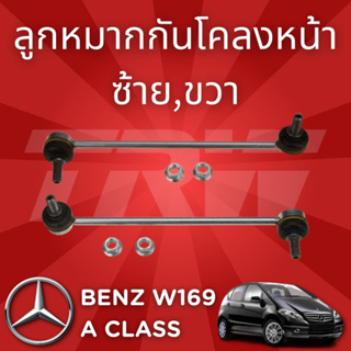 ช่วงล่างยุโรป BENZ W169 A Class ปี2004-2012 ลูกหมากกันโครงหน้า JTS488,JTS487 ซ้าย,ขวา