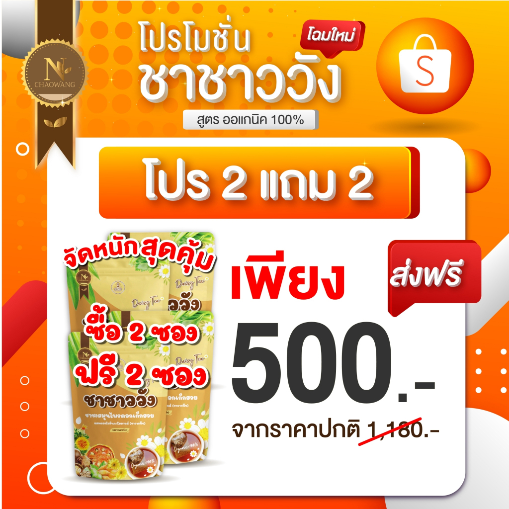 โปรโมชั่น-ชาชาววัง-ลดน้ำหนัก-ดีท็อก-ล้างสารพิษ