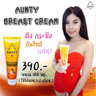 ครีมนมโต โอ้โหนมโต By AUNTY