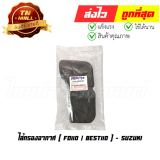 ไส้กรองอากาศ FD110 เบส110 Best110 แท้ ศูนย์ Suzuki  (D7-16)