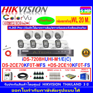 Hikvision ColorVu 5MP รุ่น DS-2CE70KF0T-MFS 3.6/2.8mm(4)+DS-2CE12KF0T-FS 3.6/2.8mm (4)+iDS-7208HUHI-M1/E+2H2SJB.AC