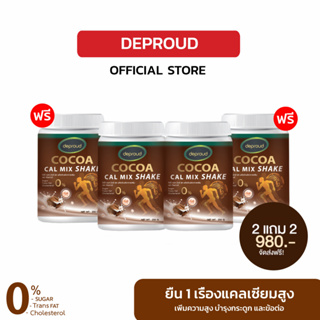 [โปรพิเศษ✨] Deproud เพจหลักของแท้100% Cocoa cal mix shake ดีพราวด์ โกโก้แคลเซียม เพิ่มความสูง เพิ่มมวลกระดูก