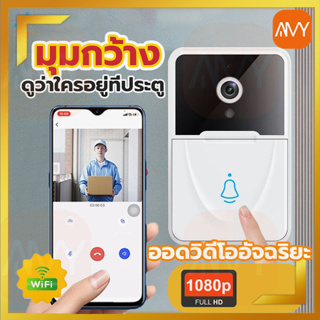 Amy Mall กริ่งประตูไร้สาย ออดสมาร์ท Wifi HD กริ่งประตู IR Night Vision รีโมทโฮมอินเตอร์คอม Smart Wifi Video Doorbell