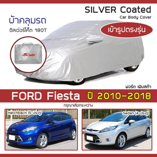 SILVER COAT ผ้าคลุมรถ Fiesta ปี 2010-2018 | ฟอร์ด เฟียสต้า FORD ตรงรุ่น ซิลเว่อร์โค็ต 180T Car Body Cover |