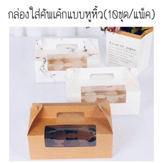 กล่องใส่คัพเค้กแบบหูหิ้ว สำหรับคัพเค้ก6ชิ้น พร้อมหลุม(แพ๊คละ10ใบ)