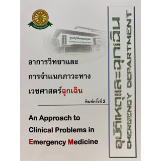 9786164882836 อาการวิทยาและการจำแนกภาวะทางเวชศาสตร์ฉุกเฉิน (AN APPROACH TO CLINICAL PROBLEMS IN EMERGENCY MEDICINE