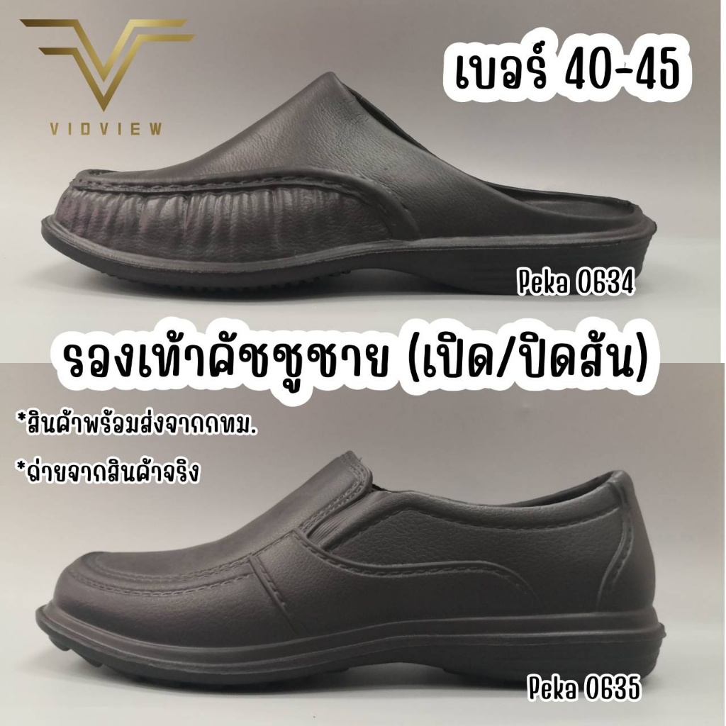 รูปภาพสินค้าแรกของVIDVIEW  ลดสนั่น  รองเท้าผู้ชาย Peka 0635/0634 เนื้อยาง เบามาก เบอร์ 40-45 แบบส้นเปิด และส้นปิด รองเท้าทำงานชาย คัชชู