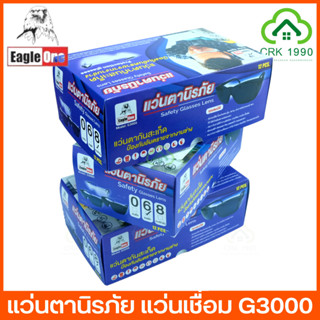 ขายส่ง (12ชิ้น/กล่อง) EAGLE ONE G3000 แว่นเชื่อม แว่นนิรภัย แว่นตาช่างเชื่อม แว่นอ๊อก แว่นตาดำเชื่อม แว่นเซฟตี้ แว่นกันลม แว่นช่าง แว่นตากันสะเก็ต