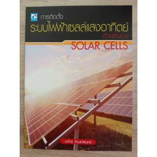 9786162139451 SOLAR CELLS การติดตั้งระบบไฟฟ้าเซลล์