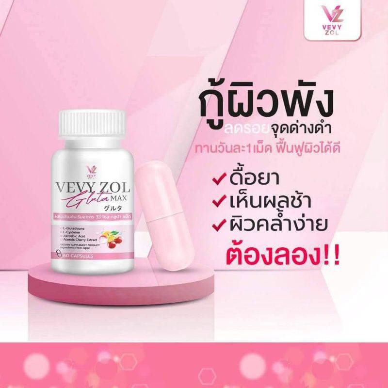 vevy-zol-gluta-max-วีวี่-กลูต้า-วีวี่-โซล-กลูต้า-แม็ก-กลูต้าไธโอน-250-mg-ผิวขาว-ผิวใส-1-กระปุก-60-เม็ด-ส่งฟรี