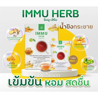 IMMU HERB  อิมมู เฮิร์บ เครื่องดื่มเพื่อสุขภาพที่ดีของคนทุกวัย หลอมรวมคุณประโยชน์ จาก ผงขิง ผงกระชายขาว ผงมะขามป้อม