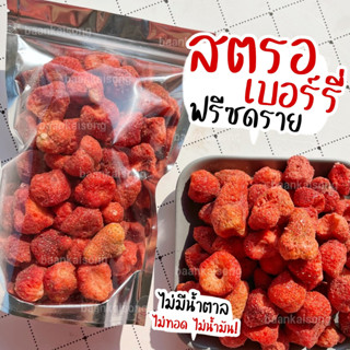 สตรอเบอรี่ฟรีซดราย  Premium Fruits freeze dried 🍓 เกรดA กรอบ อร่อย ฟรีซดราย