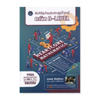 Chulabook(ศูนย์หนังสือจุฬาฯ) |C112หนังสือ9789990162042คัมภีร์ซุ่มโจมติวตะลุยโจทย์ คณิต A-LEVEL