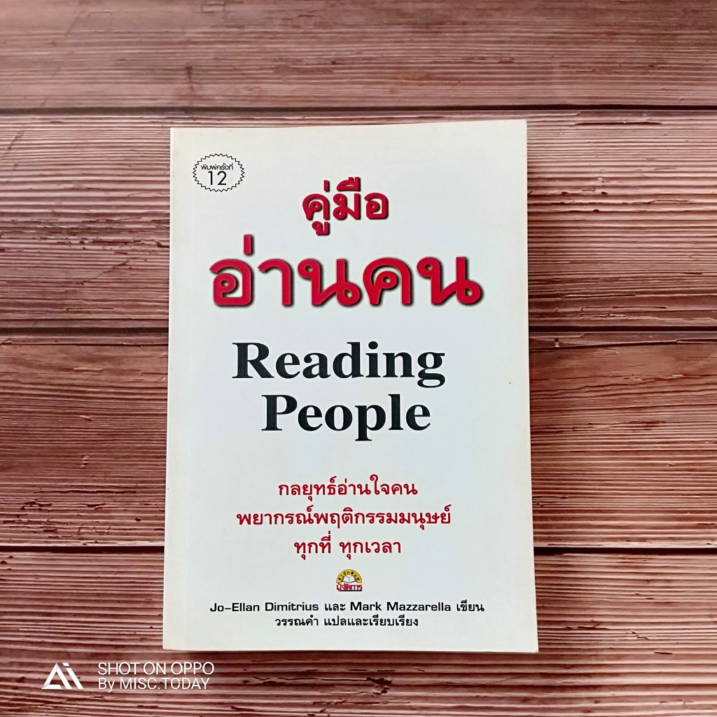 หนังสือ คู่มือ อ่านคน - shopee- newlink