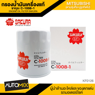 ไส้กรองน้ำมันเครื่องMitsubishi สินค้าแท้100% SAKURA เบอร์C-1008-1 Cyclone2.5/Triton2.5/PajeroSport2.5กรองน้ำมันเครื่อง