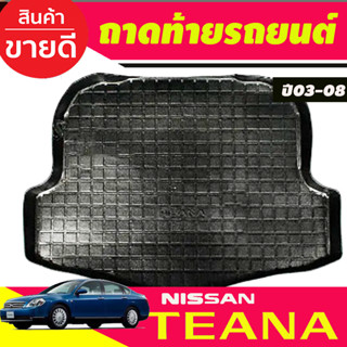 ถาดยางปูพื้นสัมภาระ ถาดท้ายเอนกประสงค์ NISSAN TEANA 2003 2004 2005 2006 2007 2008 (A)