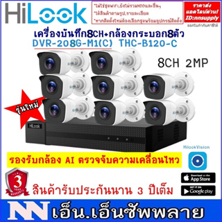 ภาพย่อรูปภาพสินค้าแรกของชุดกล้องHilook รุ่นTHC-B120-C(2MP) 8ตัว+เครื่องบันทึก8CHรุ่นDVR-208G-M1(C)*ไม่มีอะแด้พเตอร์ *ไม่ใช่กล้องWIFI