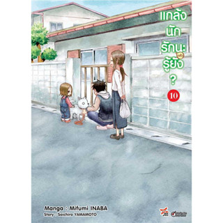 (DEX) แกล้งนัก รัก(แล้ว)นะรู้ยัง? เล่ม 1-10 มือ1 แยกเล่ม