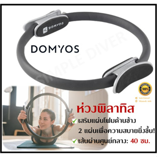 🔥พร้อมส่ง🔥 DOMYOS ห่วงพิลาทิส (Pilates Ring)  เส้นผ่าศูนย์กลาง 40ซม. บริหารกล้ามเนื้อทุกส่วนได้ในอุปกรณ์ชิ้นเดียว