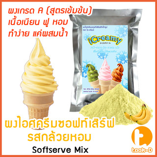 ผงไอศครีมซอฟท์เสิร์ฟ รสกล้วยหอม 500 ก.,1 กก พร้อมสูตร สูตร 1 (Softserve icecream,ผงไอศครีมซอฟเสริฟ,ผงไอติม,ผงไอศกรีม)