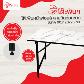 ภาพขนาดย่อของภาพหน้าปกสินค้าโต๊ะพับหน้าฟอยล์ลายหินอ่อน ขนาด 60x120x75 ซม. เหมาะสำหรับ ทำงาน ประชุม ขายของ บ้าน คอนโด จากร้าน stgintergroup บน Shopee