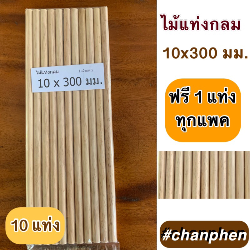 ไม้แท่งกลม-ขนาด-10x300-มม-10-แท่ง