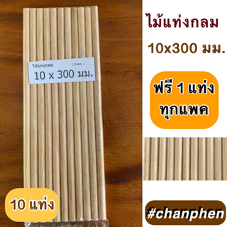 ไม้แท่งกลม ขนาด 10x300 มม.(10 แท่ง)