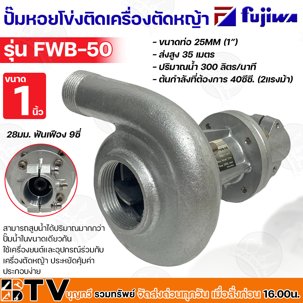 fujiwa-ปั๊มหอยโข่งติดเครื่องตัดหญ้า-ขนาด-1-นิ้ว-ขนาดเพลา-28mm-ฟันเฟือง-9ซี่-รุ่น-fwb-50-ปั๊มหอยโข่งสวมเพลาหางยาว