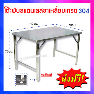 โต๊ะพับสเเตนเลสเกรด304ขนาด70x110x75เซนติเมตร