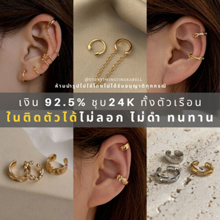 🔥พร้อมส่ง🔥 𝑆𝑖𝑙𝑣𝑒𝑟 92.5% ต่างหู Ear cuff ต่างหูเงินชุบทองเหลือง 24K (ราคาต่อ 1 ชิ้น)