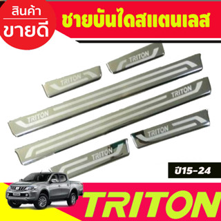 ชายบันได สแตนเลส (แบบแปะบน) รุ่น4ประตู มิตซูบิชิ ไทรตัน Mitsubishi Triton 2015 2016 2017 2018 2019 2020 2021 R