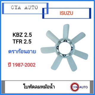 ใบพัดลม​ พัดลมหม้อน้ำ​ ISUZU KBZ 2.5, TFR 2.5 4JA1 มังกรทอง​ ดราก้อนอาย​