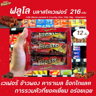 🔥 Fullo Blasto เวเฟอร์ สติ๊ก ช็อกโกแลต คาราเมล และ ช็อกโกแลต สตอว์เบอร์รี่  ฟูลโล่บลาสโต สติ๊กเวเฟอร์ 12 ชิ้น