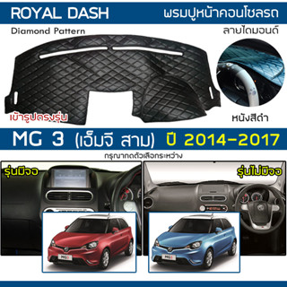 ROYAL DASH พรมปูหน้าปัดหนัง MG3 ปี 2014-2017 | เอ็มจี 3 MG พรมปูคอนโซลหน้ารถยนต์ ลายไดมอนด์ Dashboard Cover |