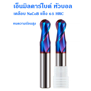 Carbide endmills เอ็นมิลคาร์ไบด์ เคลือบ NaCoB แข็ง ทนความร้อนสูง แข็ง 65 HRC หัวบอล