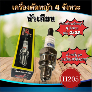 หัวเทียนหัวเทียนเครื่องตัดหญ้า 4 จังหวะ เช่น GX35(H205)