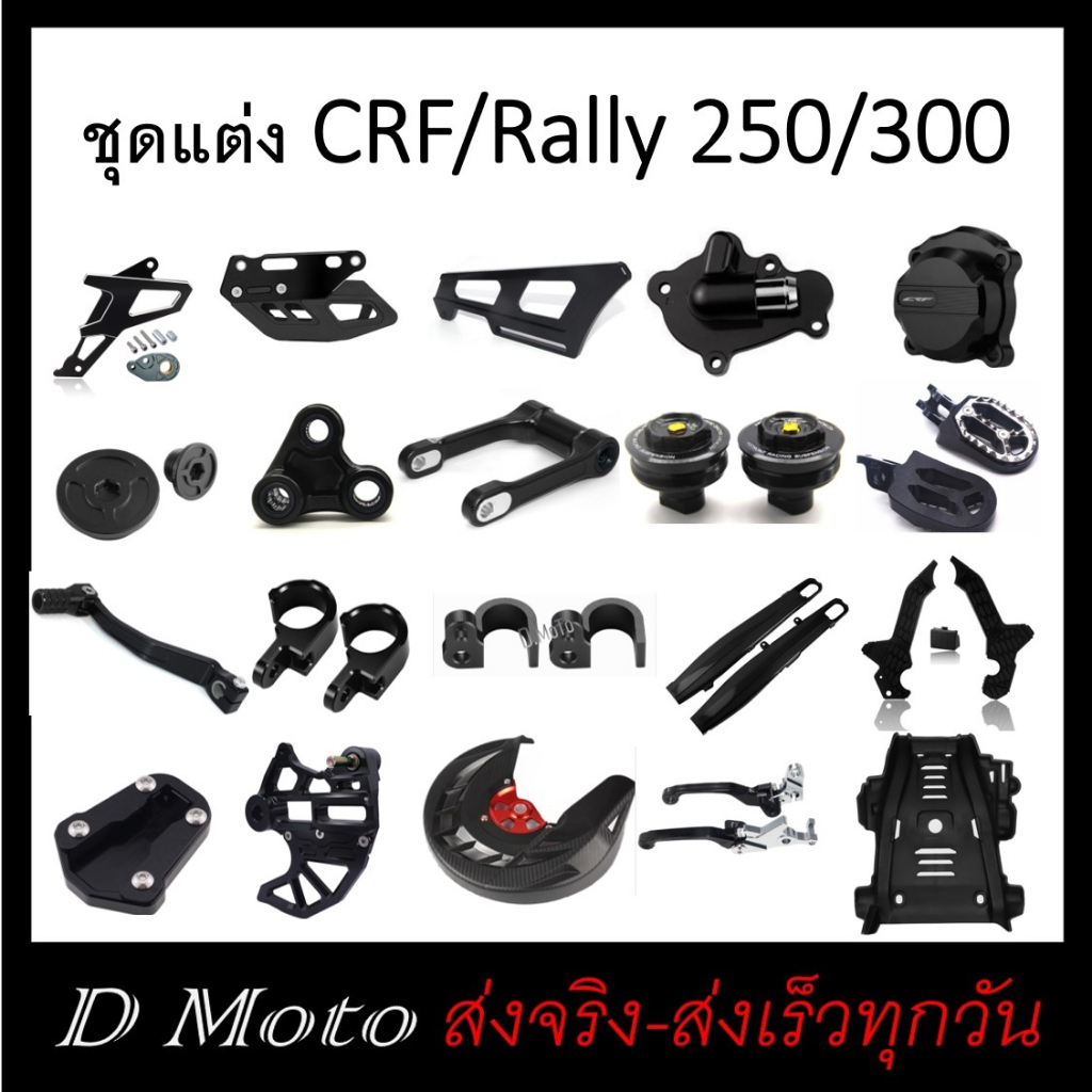 ชุดแต่ง-crf-และ-rally-300-สีดำ-ดูตัวเลือกที่สินค้า-สี-และแบบอื่นๆ-แนะนำสอบถามทางแชท