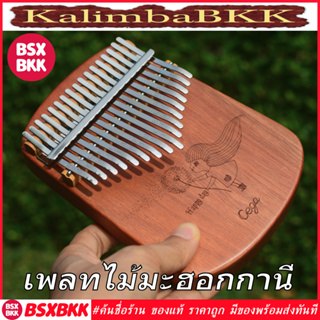 Cega Happy Day เพลทไม้มะฮอกกานี Kalimba 17 Key Plate Mahogany คาลิมบา 17 คีย์ ของแท้ ราคาถูก พร้อมส่ง BSXBKK KalimbaBKK