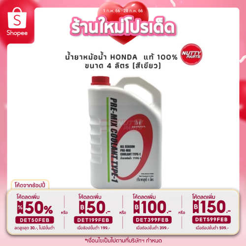 ราคาและรีวิวน้ำยาหม้อน้ำ น้ำยาคูลแลนท์ Honda 4 ลิตร pre-mix coolant type-1 ALL SEASON