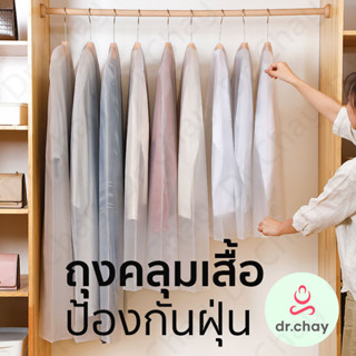 ถุงคลุมเสื้อ (สีขาวขุ่น) แบบซิป ป้องกันฝุ่น ใส่สูท เก็บเสื้อผ้า