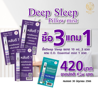 ภาพหน้าปกสินค้าสเปรย์ฉีดหมอนเพื่อการนอนหลับ DEEP SLEEP PILLOW MIST 10-30 ml.[Karaboon] ซึ่งคุณอาจชอบสินค้านี้
