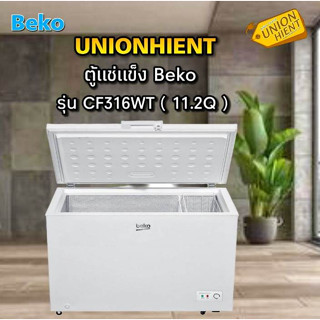 ภาพหน้าปกสินค้าตู้แช่แข็ง BEKO รุ่น CF316WT(11.2 คิว) ที่เกี่ยวข้อง