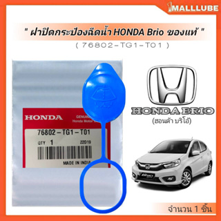 ฝาปิดกระป๋องฉีดน้ำอะไหล่แท้ศูนย์สั่งเบิก HONDA Brio (บริโอ้) จำนวน1ชิ้น รหัส:76802-TG1-T01