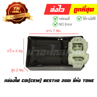 กล่องไฟ CDI Best110 2001 ยี่ห้อ TONE (พร้อมใบรับประกัน) 299915UYQ02-26