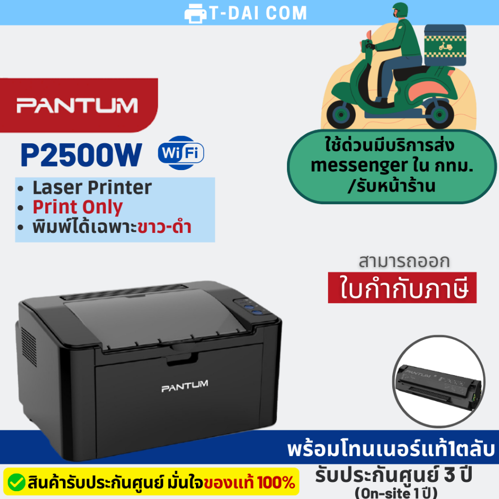 ปริ้นเตอร์ PANTUM P2500W Laser Printer (พร้อมหมึกแท้1ตลับ+รับประกัน ...