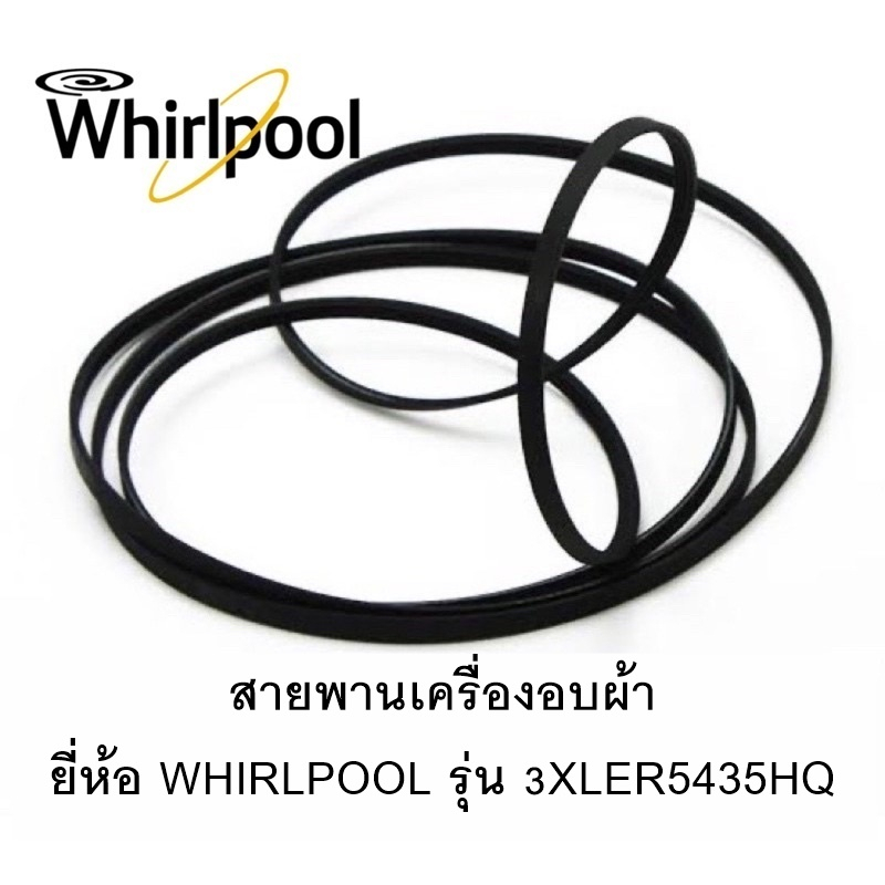 สายพานเครื่องอบผ้า-ยี่ห้อ-whirlpool-รุ่น-3xler5435hq