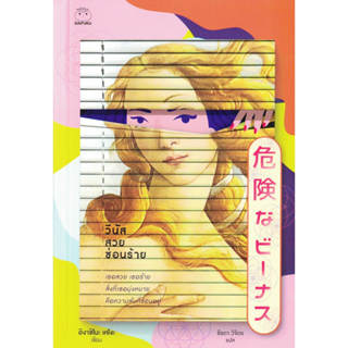 ไดฟุกุ นิยายแปล เรื่อง วีนัสสวยซ่อนร้าย โดย ฮิงาชิโนะ เคโงะ นิยายสยองขวัญ นิยายสืบสวน