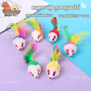 ภาพหน้าปกสินค้า【P009】BABY PET 😸🐭 หนูปลอม ของเล่นแมว หนูปลอมหางขนนก หนูหางฟู ลูกหนูขนไก่ คลายเครียดแมว 🐭🎐 ที่เกี่ยวข้อง